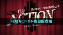 《崩壞星穹鐵道》代號ACTION劇目四攻略