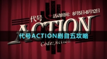 《崩壞星穹鐵道》代號ACTION劇目五攻略