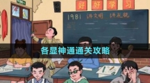 《文字玩出花》各顯神通通關攻略