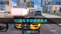 3D駕車(chē)手游推薦盤(pán)點(diǎn)