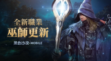 施展萬能的魔法之力！《黑色沙漠 MOBILE》全新職業(yè)「巫師」魔幻登場