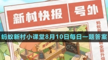 《支付寶》螞蟻新村小課堂8月10日每日一題答案