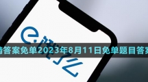 《餓了么》猜答案免單2023年8月11日免單題目答案