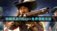 Epic喜加一《歐陸風(fēng)云4》免費領(lǐng)取攻略