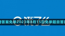 《餓了么》猜答案免單2023年8月15日免單題目答案