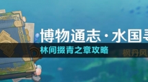 《原神》4.0水國尋跡林間掇青之章攻略