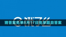 《餓了么》猜答案免單2023年8月17日免單題目答案