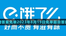 《餓了么》猜答案免單2023年8月19日免單題目答案