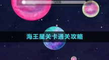 《流浪小星球》海王星關(guān)卡通關(guān)攻略