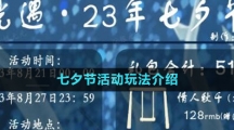 《光遇》2023七夕節(jié)活動(dòng)玩法介紹