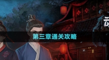 《引魂鈴2破陣子》第三章通關攻略