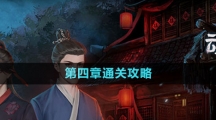 《引魂鈴2破陣子》第四章通關攻略