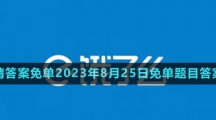 《餓了么》猜答案免單2023年8月25日免單題目答案