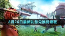 《創(chuàng)造與魔法》2023年8月26日最新禮包兌換碼領取