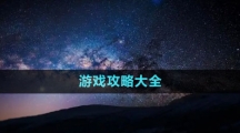 《星空Starfield》游戲攻略大全