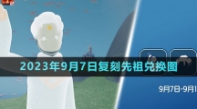 《光遇》2023年9月7日復(fù)刻先祖兌換圖