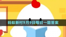 《支付寶》螞蟻新村小課堂9月9日每日一題答案