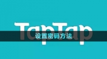 《TapTap》設(shè)置密碼方法