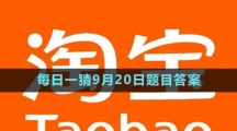 《淘寶》大贏家每日一猜2023年9月20日題目答案