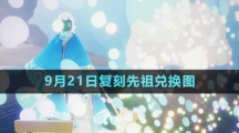 《光遇》2023年9月21日復(fù)刻先祖兌換圖