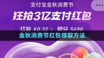 《支付寶》2023金秋消費節(jié)紅包領(lǐng)取方法