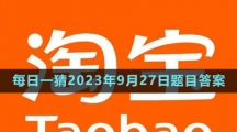 《淘寶》大贏家每日一猜2023年9月27日題目答案