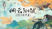 《淡墨水云鄉(xiāng)》 首測(cè)定檔10月10日！開(kāi)啟你的種田人生！