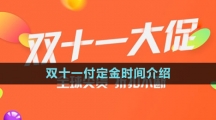 《淘寶》2023年雙十一付定金時間介紹