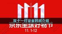 《京東》2023年雙十一付定金時(shí)間介紹