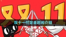 《拼多多》2023年雙十一付定金時(shí)間介紹