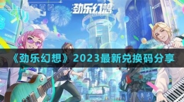 《勁樂(lè)幻想》2023最新兌換碼分享