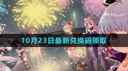 《原神》2023年10月23日最新兌換碼領(lǐng)取