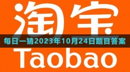 《淘寶》大贏家每日一猜2023年10月24日題目答案