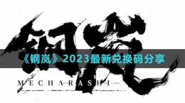 《鋼嵐》2023最新兌換碼分享