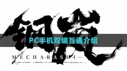 《鋼嵐》PC手機雙端互通介紹