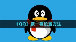 《QQ》戳一戳設(shè)置方法