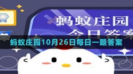 《支付寶》螞蟻莊園2023年10月26日每日一題答案（2）