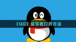 《QQ》留言板打開(kāi)方法