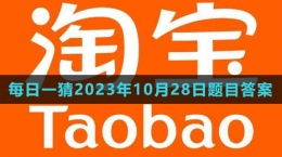 《淘寶》大贏家每日一猜2023年10月28日題目答案