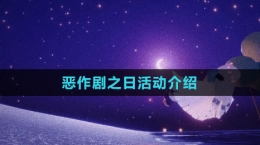 《光遇》2023惡作劇之日活動(dòng)介紹