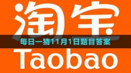 《淘寶》大贏家每日一猜2023年11月1日題目答案