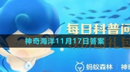 《支付寶》神奇海洋2023年11月17日答案