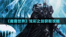 《魔獸世界》炫彩之劍獲取攻略