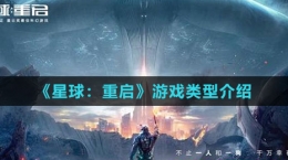 《星球：重啟》游戲類型介紹