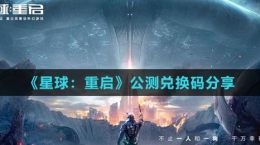 《星球：重啟》公測(cè)兌換碼分享