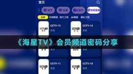 《海星TV》會(huì)員頻道密碼分享