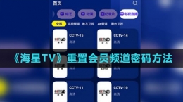 《海星TV》重置會(huì)員頻道密碼方法