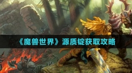 《魔獸世界》源質(zhì)錠獲取攻略