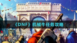 《DNF》機械牛任務攻略