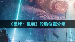 《星球：重啟》輪胎位置介紹